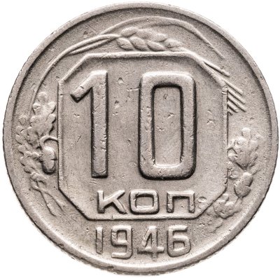 купить 10 копеек 1946