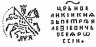 Купить Петр I Алексеевич Романов. Копейка 1701 г. (ЯѰЯ)