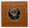 Купить 1 рубль 1989 Proof 150 лет со дня рождения русского композитора М. П. Мусоргского в футляре Госбанка СССР