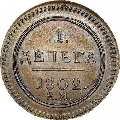 купить деньга 1802 года ЕМ новодел