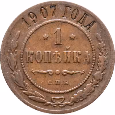 купить 1 копейка 1907 СПБ