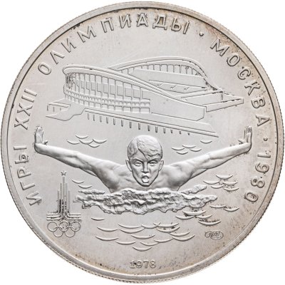 купить 5 рублей 1978 ЛМД "XXII летние Олимпийские игры 1980 в Москве: Плавание"
