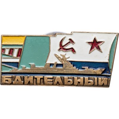 купить Знак Эсминец ВМФ "Бдительный"