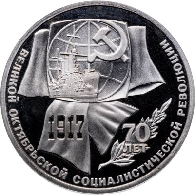 купить 1 рубль 1987 Proof 70 лет Великой Октябрьской социалистической революции
