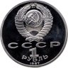 Купить 1 рубль 1987 Proof 70 лет Великой Октябрьской социалистической революции
