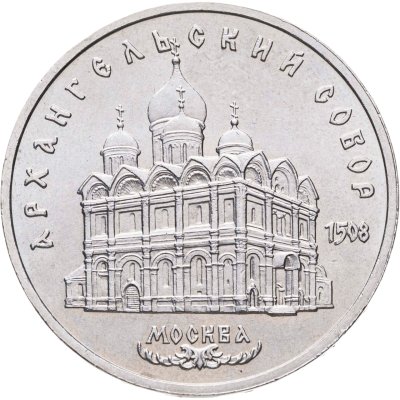 купить 5 рублей 1991 "Архангельский собор в Москве"