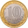 Купить 10 рублей 2009 СПМД "Республика Коми (Российская Федерация)", из оборота