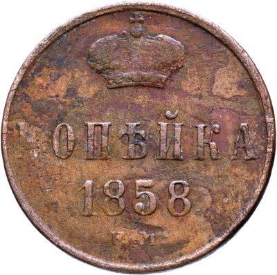 купить 1 копейка 1858 ЕМ