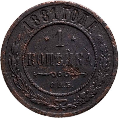 купить 1 копейка 1881 СПБ