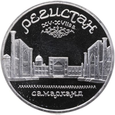 купить 5 рублей 1989 Proof ансамбль Регистан в Самарканде