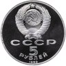 Купить 5 рублей 1989 Proof ансамбль Регистан в Самарканде
