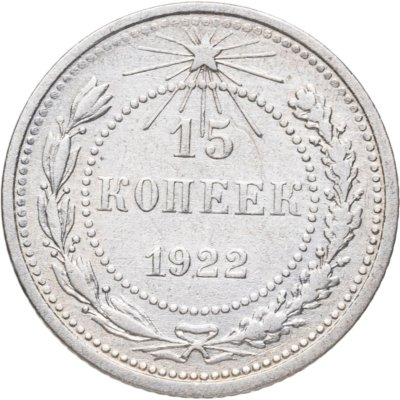 купить 15 копеек 1922