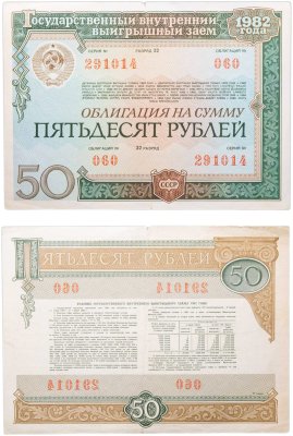 купить Облигация 50 рублей 1982 Государственный внутренний выигрышный заем СССР