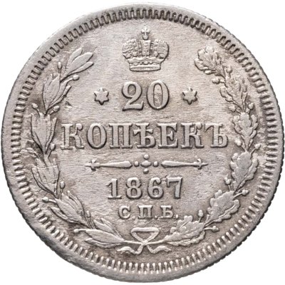 купить 20 копеек 1867 СПБ-НІ