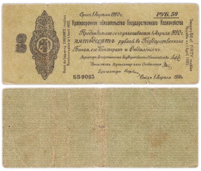 купить Колчак Краткосрочное обязательство 50 рублей 1919 год Омск, 1 апреля 1919