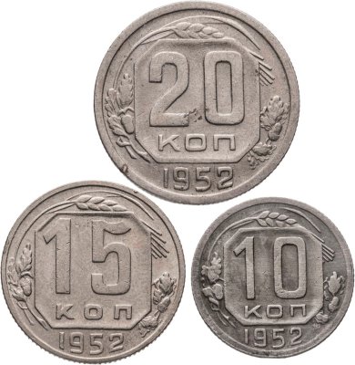 купить Набор из 3х монет СССР 10, 15 и 20 копеек 1952