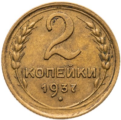 купить 2 копейки 1937