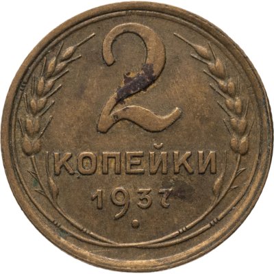 купить 2 копейки 1937