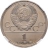 Купить 1 рубль 1980 "Олимпиада-80 - памятник Юрию Долгорукому и здание Моссовета", улучшенное  качество чеканки, в слабе ННР PL 65