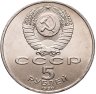 Купить 5 рублей 1990 "Институт древних рукописей Матенадаран в Ереване", мешковая сохранность