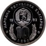 Купить Болгария 10 левов 1982  Чемпионат мира по футболу 1982 - Футболисты