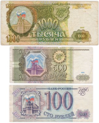 Купить Набор из 3 банкнот  100, 200 и 1000 рублей 1993