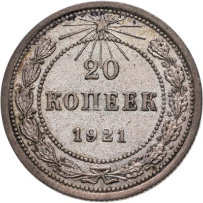 купить 20 копеек 1921