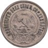 Купить 20 копеек 1921