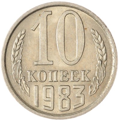 купить 10 копеек 1983