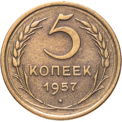 купить 5 копеек 1957