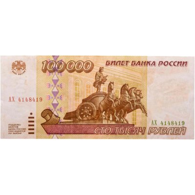 купить 100000 рублей 1995