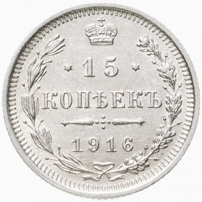 Купить 15 копеек 1916 ВС