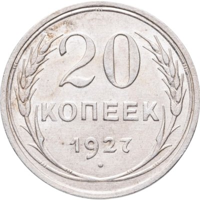 купить 20 копеек 1927
