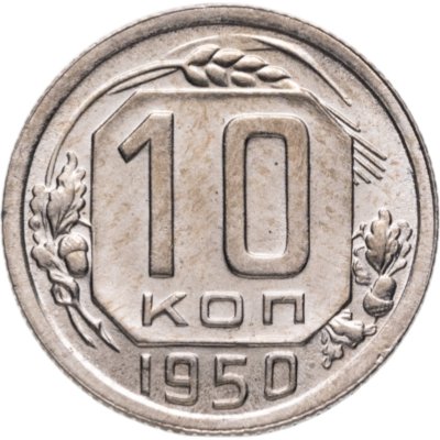 купить 10 копеек 1950