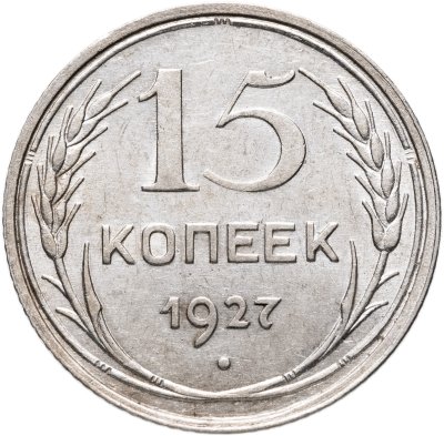 купить 15 копеек 1927