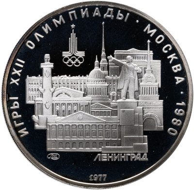 купить 5 рублей 1977 ЛМД "XXII летние Олимпийские игры 1980 в Москве: Ленинград"