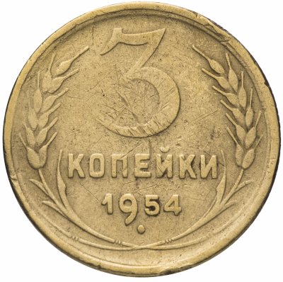Купить 3 копейки 1954