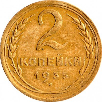 Купить 2 копейки 1935 старый тип