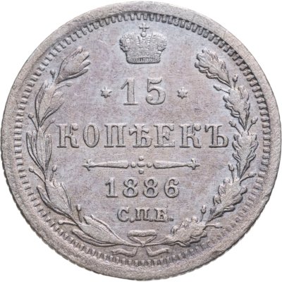 купить 15 копеек 1886 СПБ-АГ