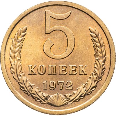 купить 5 копеек 1972