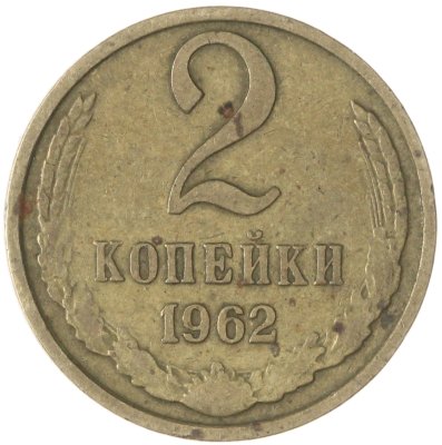 купить 2 копейки 1962