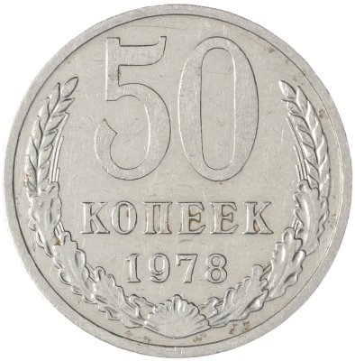 купить 50 копеек 1978