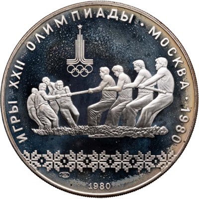 купить 10 рублей 1980 ЛМД "XXII летние Олимпийские игры 1980 в Москве: Перетягивание каната"