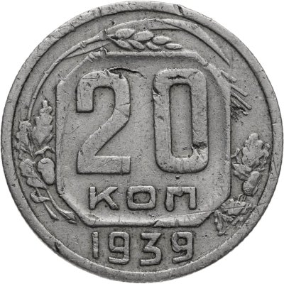 купить 20 копеек 1939