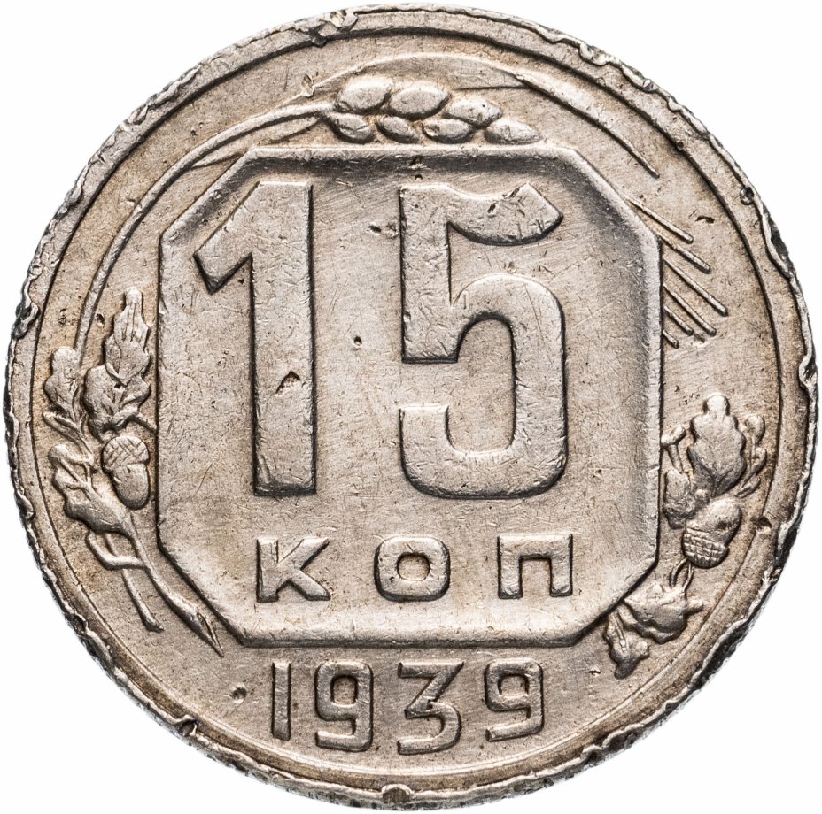 10 Копеек 1952 Цена Стоимость Монеты