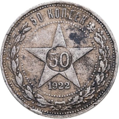 купить 50 копеек 1922 ПЛ