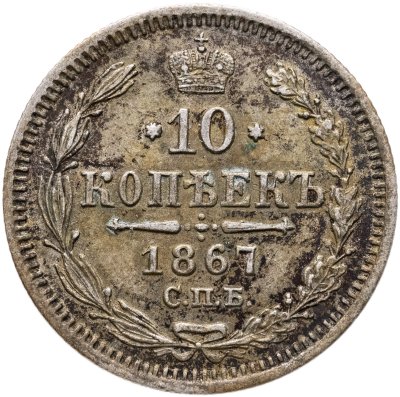 купить 10 копеек 1867 СПБ-HI