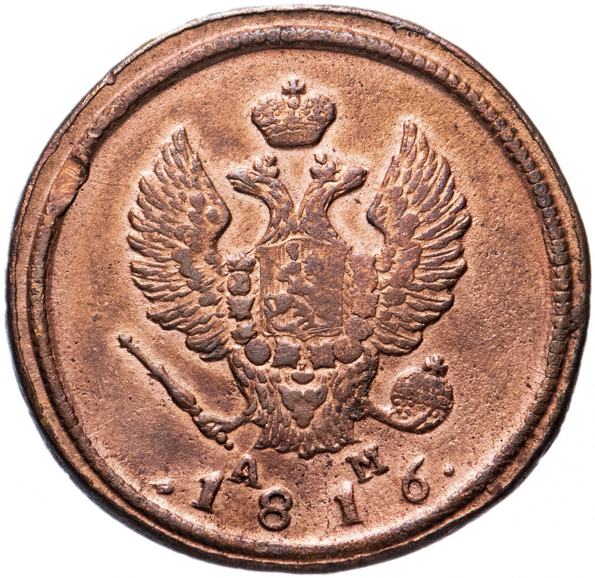 2 копейки царские. 2 Копейки царские 1816. Царская монета 2 копейки 1816 года. 2 Копейки 1618. Брак 2 копейки 1816 года.