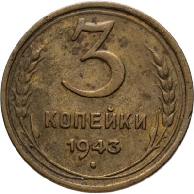 купить 3 копейки 1943
