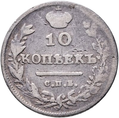 купить 10 копеек 1813 СПБ-ПС